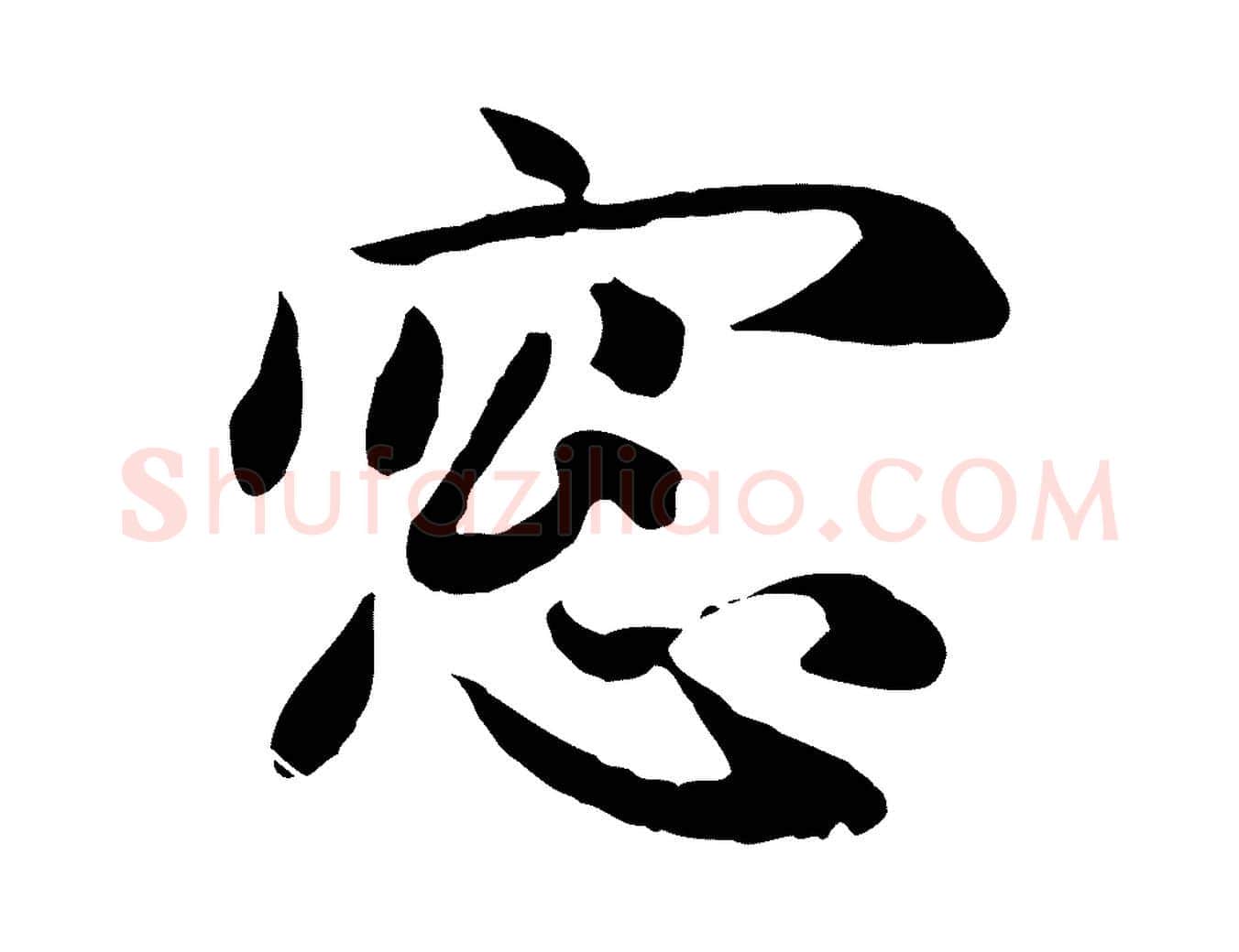 窗毛笔行楷写法,摘自元代赵孟頫归去来并序