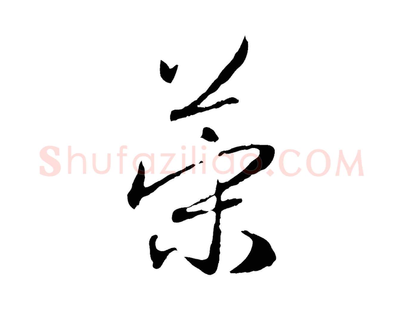策毛笔行楷写法,摘自元代赵孟頫归去来并序