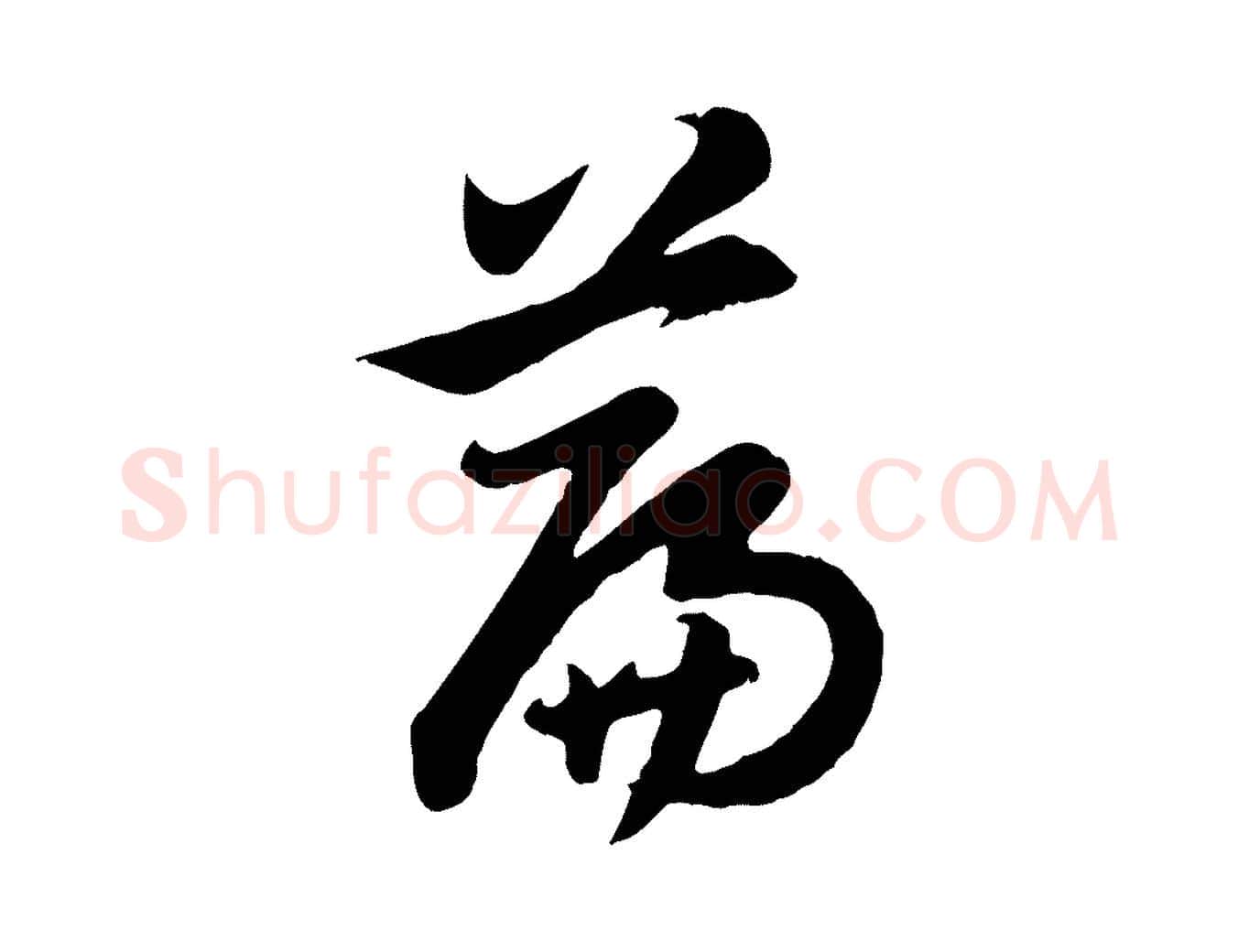 篇毛笔行楷写法,摘自元代赵孟頫归去来并序