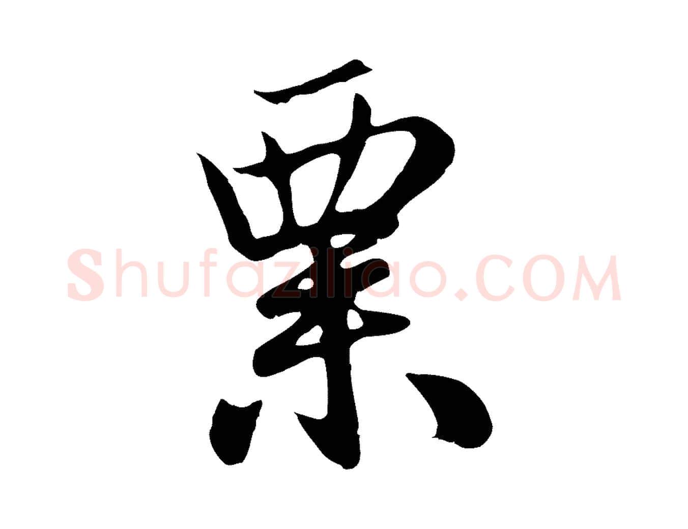 粟毛笔行楷写法,摘自元代赵孟頫归去来并序
