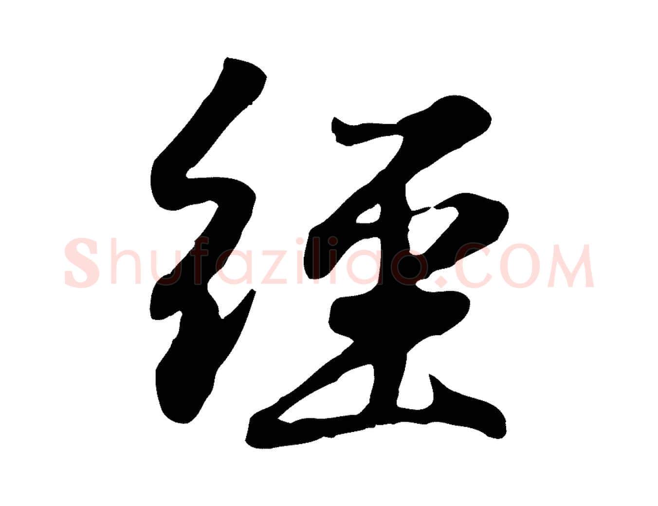 經毛笔行楷写法,摘自元代赵孟頫归去来并序