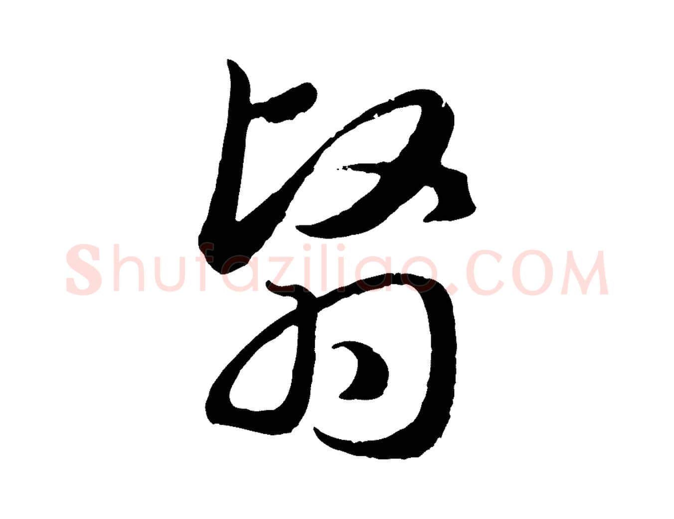翳毛笔行楷写法,摘自元代赵孟頫归去来并序