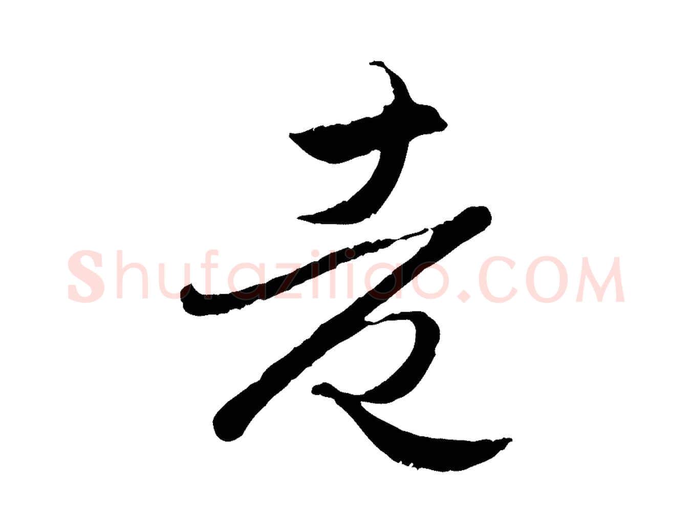 老毛笔行楷写法,摘自元代赵孟頫归去来并序