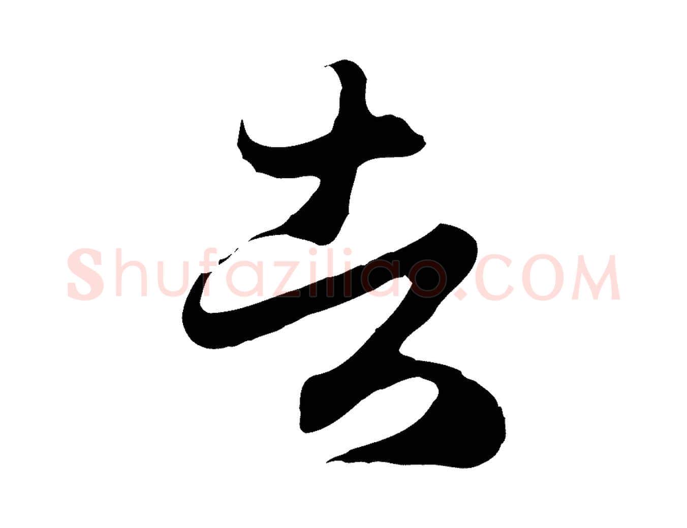 者毛笔行楷写法,摘自元代赵孟頫归去来并序