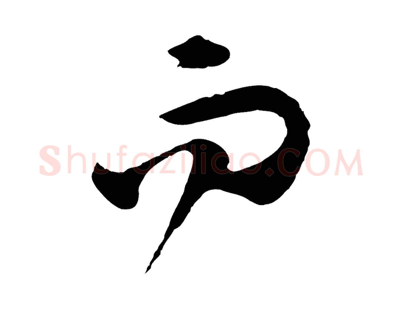 而毛笔行楷写法,摘自元代赵孟頫归去来并序