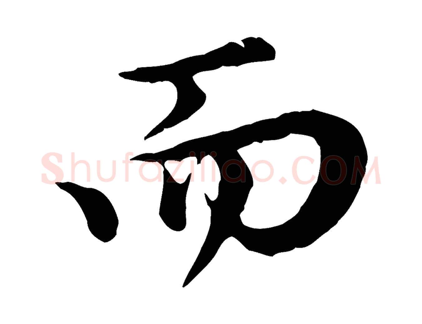 而毛笔行楷写法,摘自元代赵孟頫归去来并序