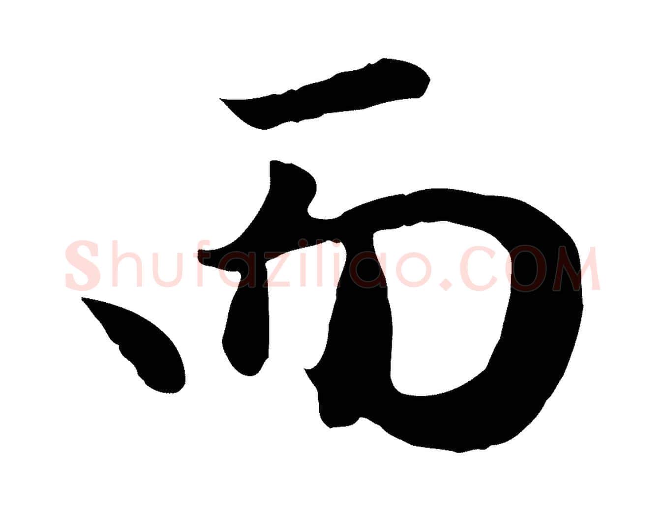 而毛笔行楷写法,摘自元代赵孟頫归去来并序