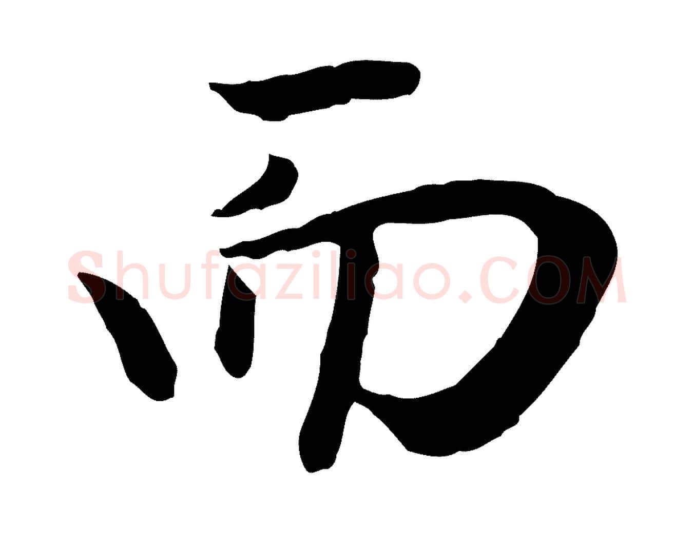 而毛笔行楷写法,摘自元代赵孟頫归去来并序