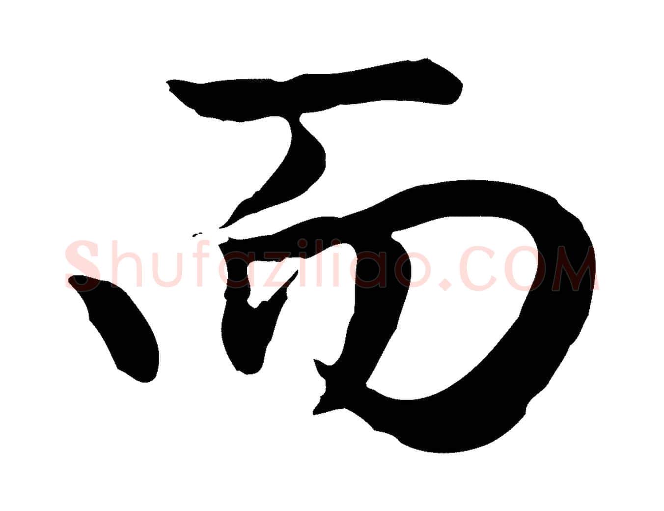 而毛笔行楷写法,摘自元代赵孟頫归去来并序