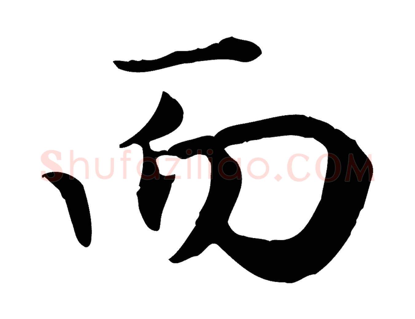 而毛笔行楷写法,摘自元代赵孟頫归去来并序
