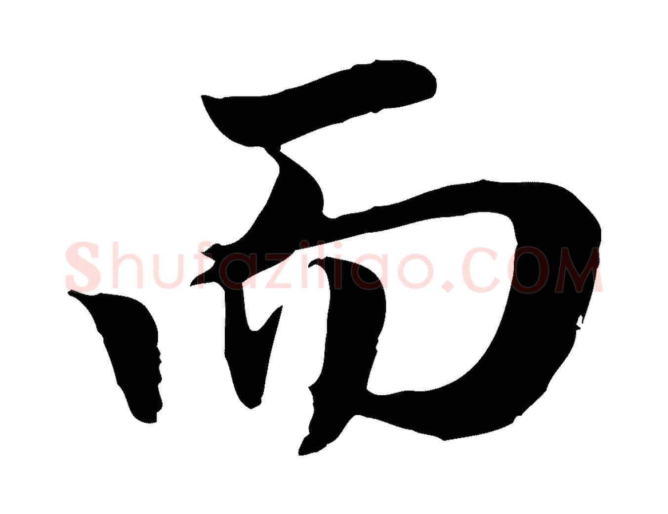 而毛笔行楷写法,摘自元代赵孟頫归去来并序