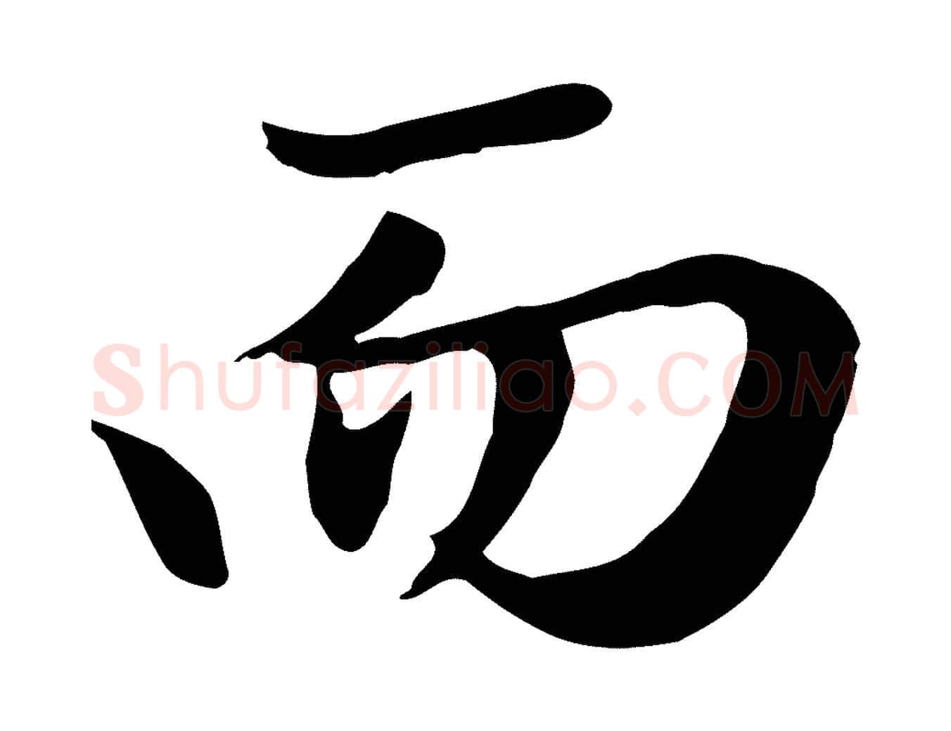 而毛笔行楷写法,摘自元代赵孟頫归去来并序