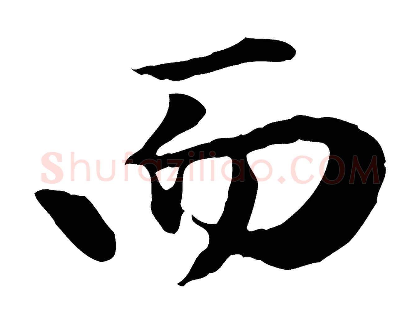 而毛笔行楷写法,摘自元代赵孟頫归去来并序
