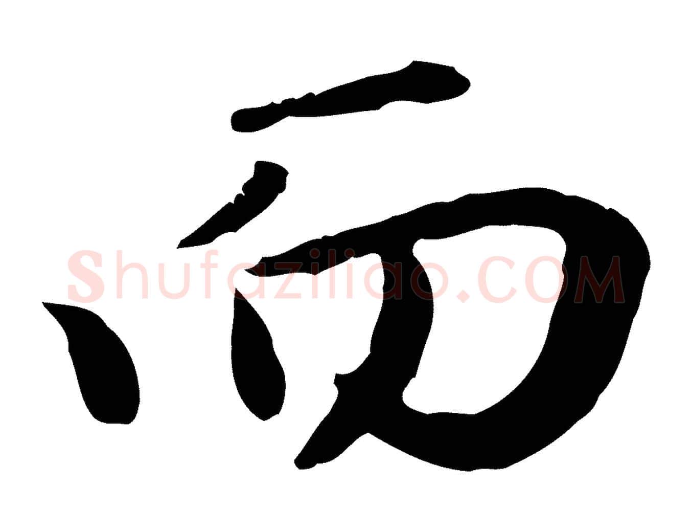 而毛笔行楷写法,摘自元代赵孟頫归去来并序