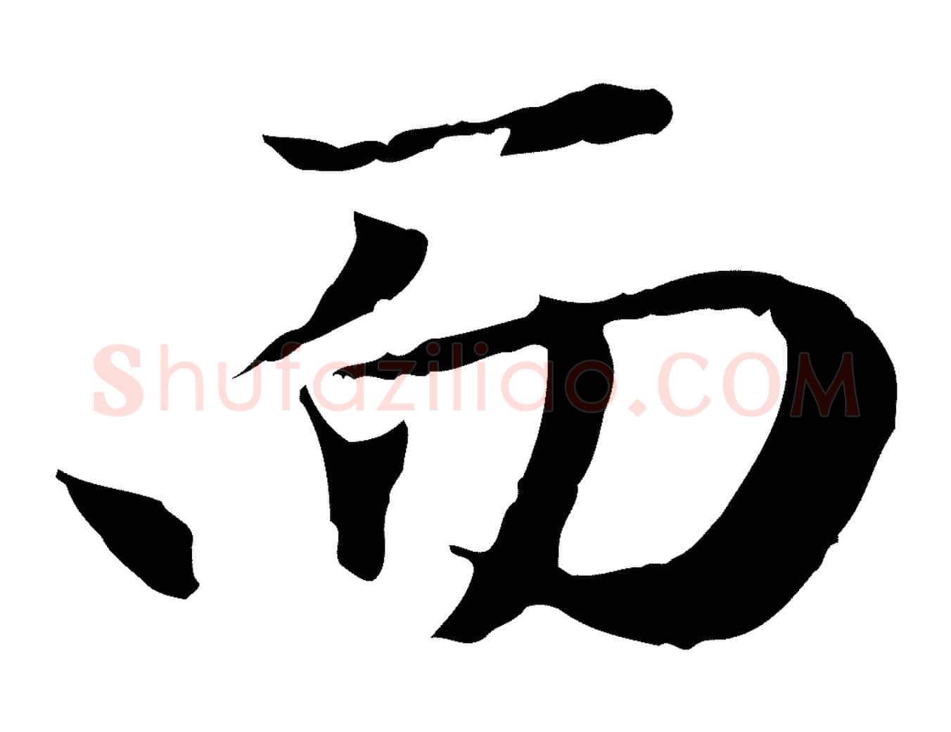 而毛笔行楷写法,摘自元代赵孟頫归去来并序