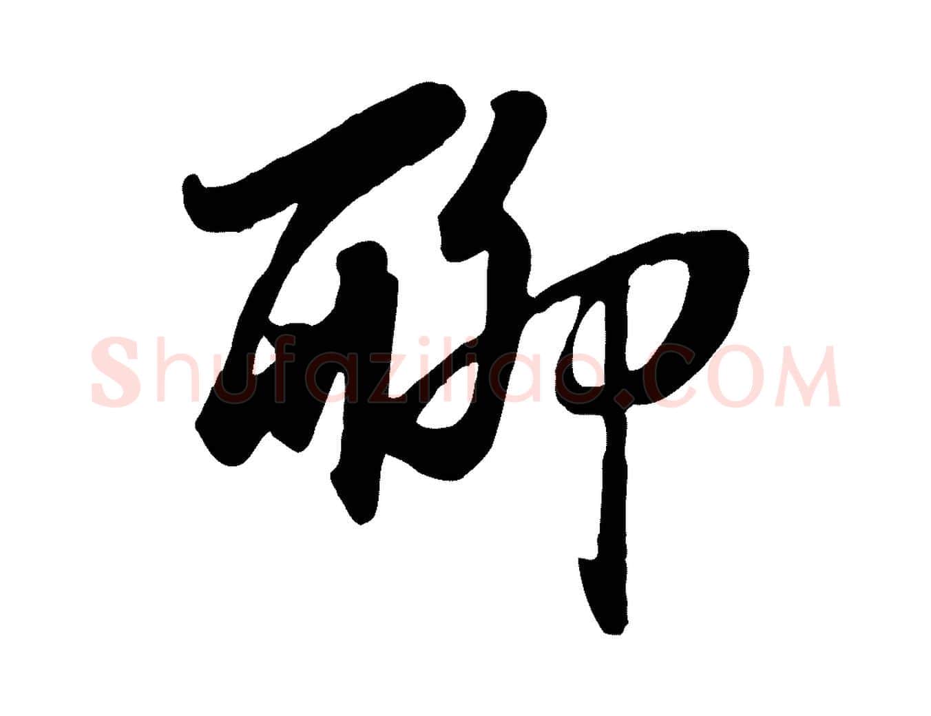 聊毛笔行楷写法,摘自元代赵孟頫归去来并序