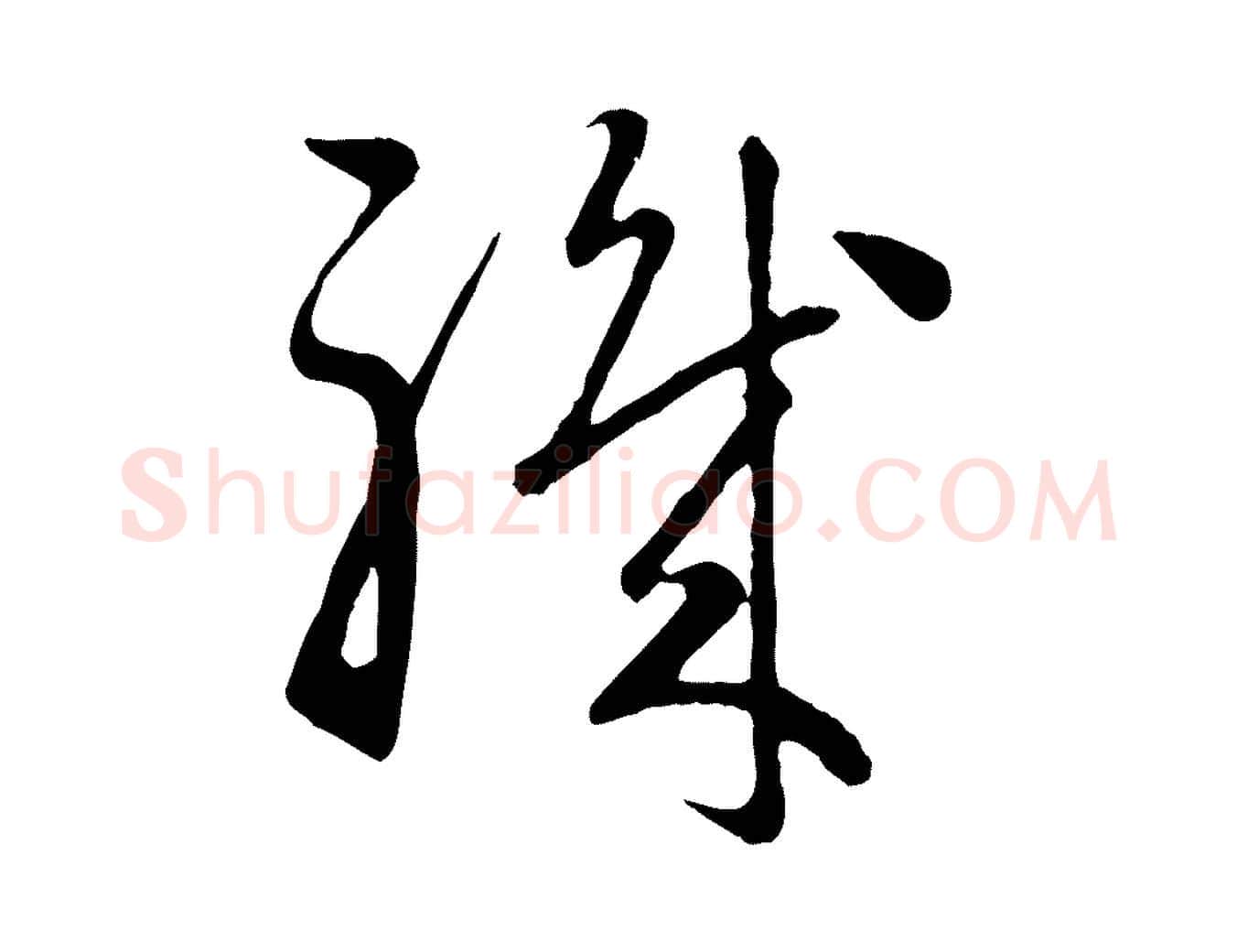 職毛笔行楷写法,摘自元代赵孟頫归去来并序