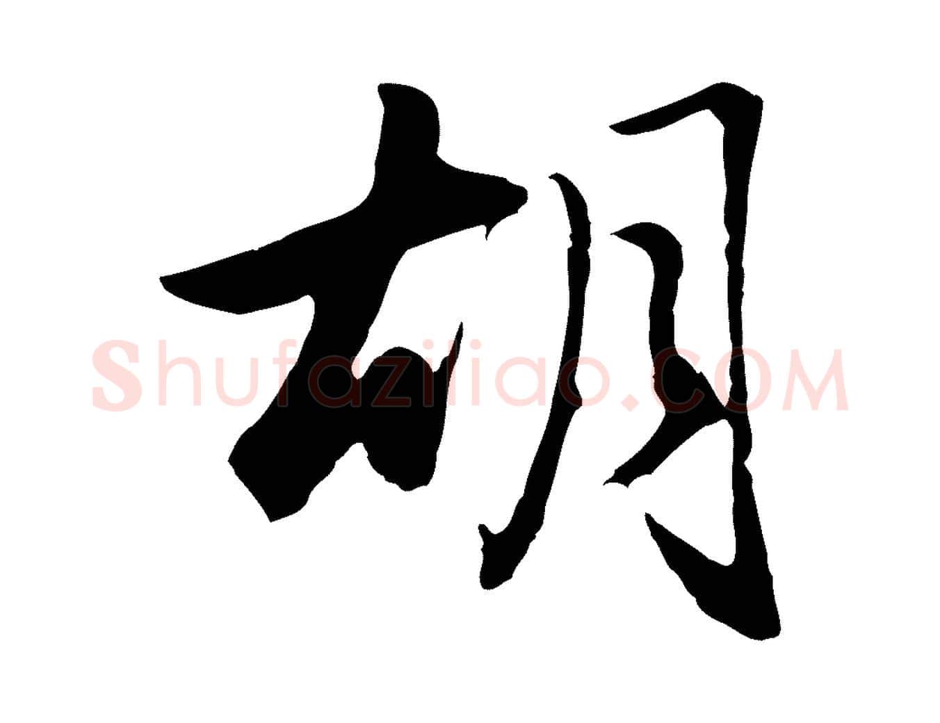 胡毛笔行楷写法,摘自元代赵孟頫归去来并序