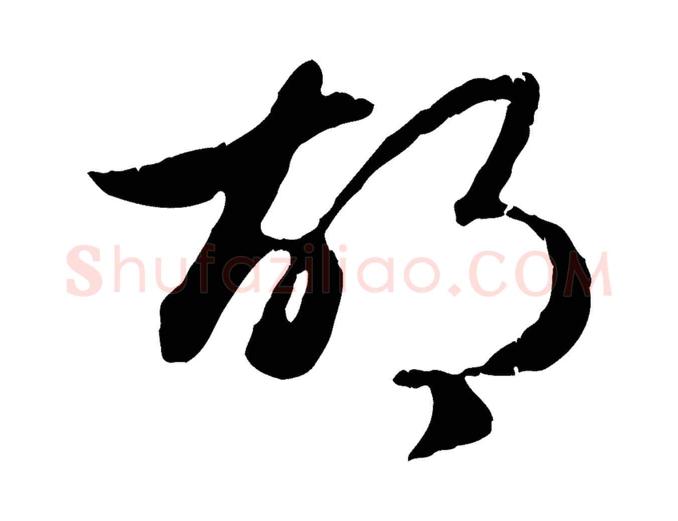 胡毛笔行楷写法,摘自元代赵孟頫归去来并序
