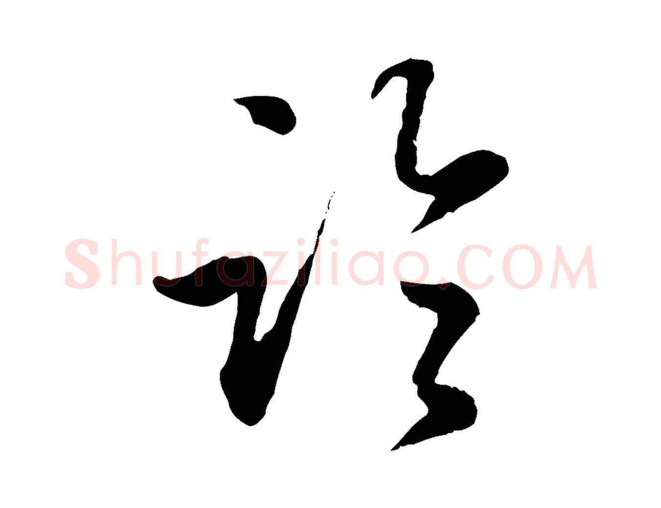 臨毛笔行楷写法,摘自元代赵孟頫归去来并序