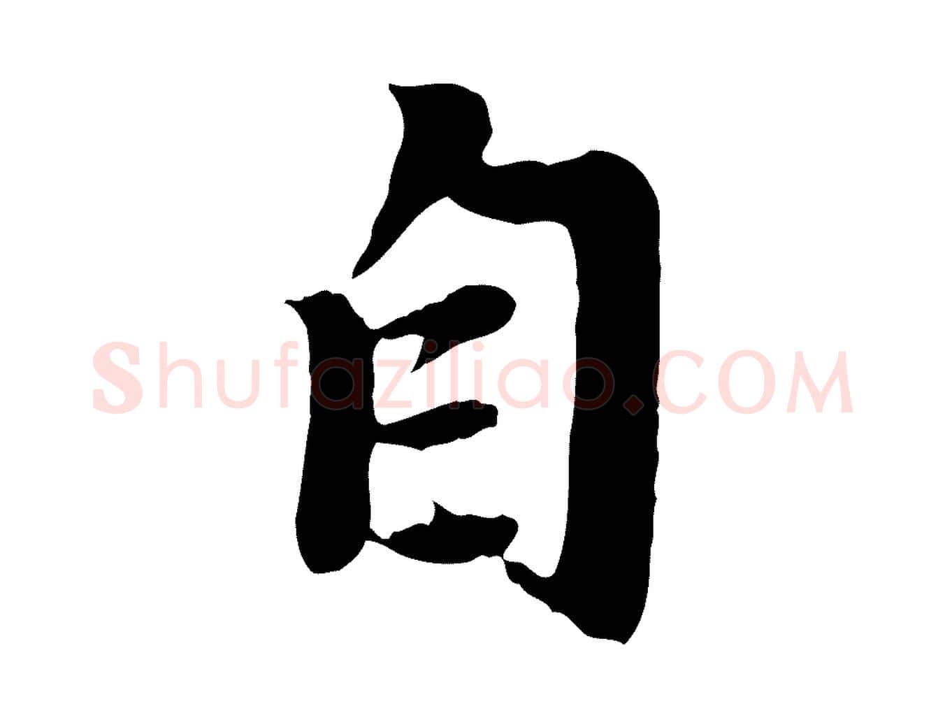 自毛笔行楷写法,摘自元代赵孟頫归去来并序