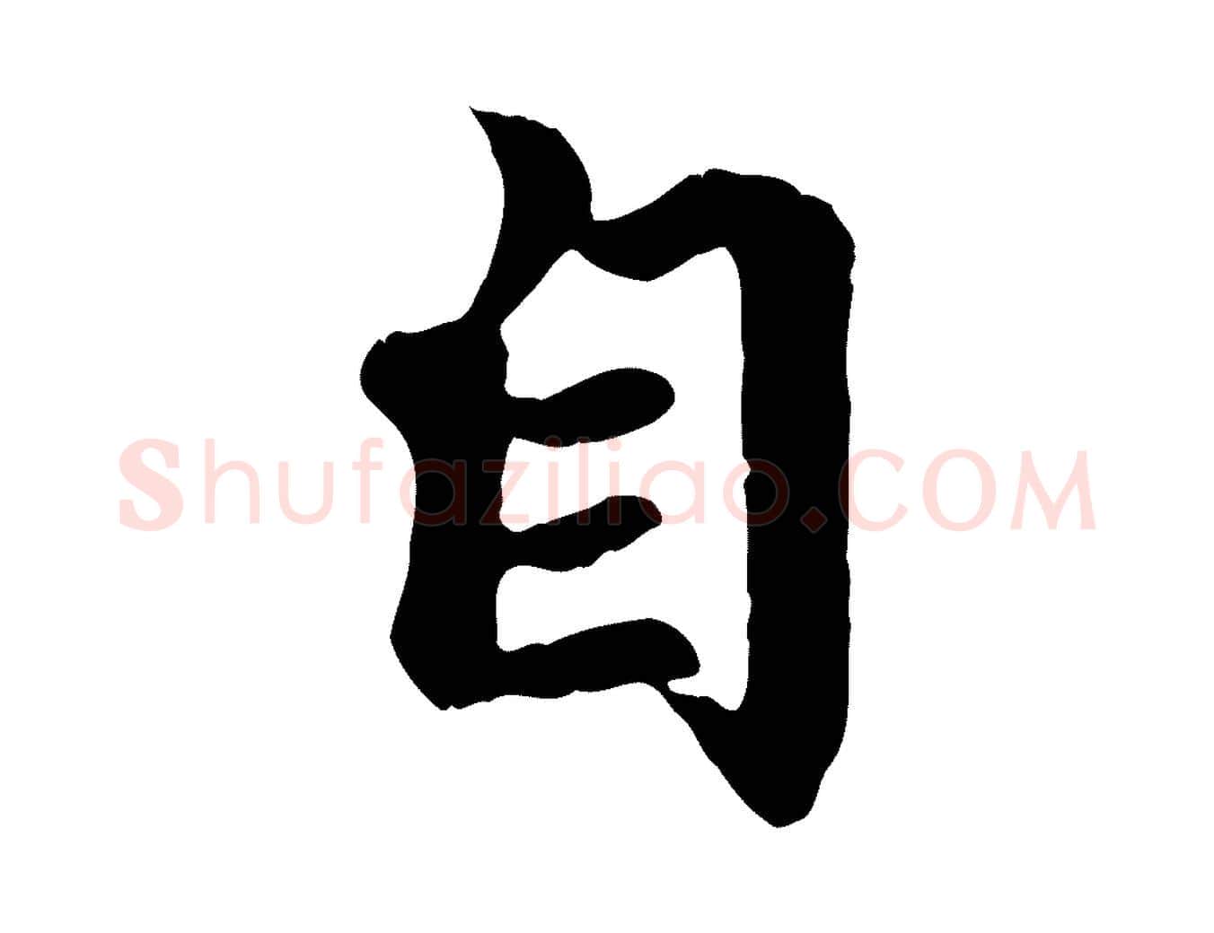自毛笔行楷写法,摘自元代赵孟頫归去来并序