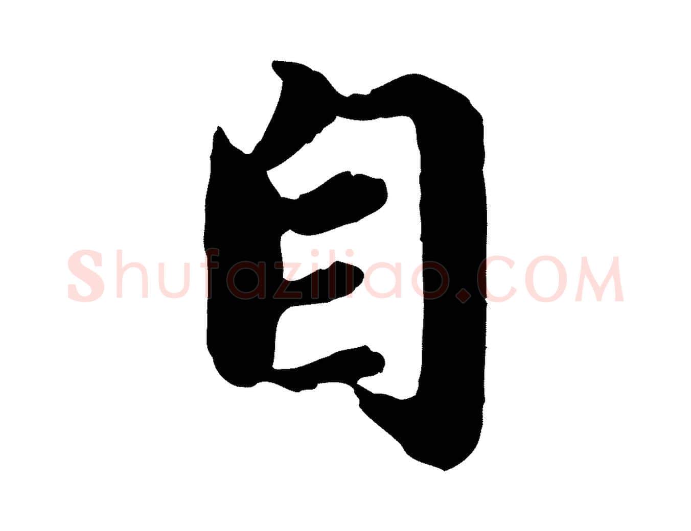 自毛笔行楷写法,摘自元代赵孟頫归去来并序