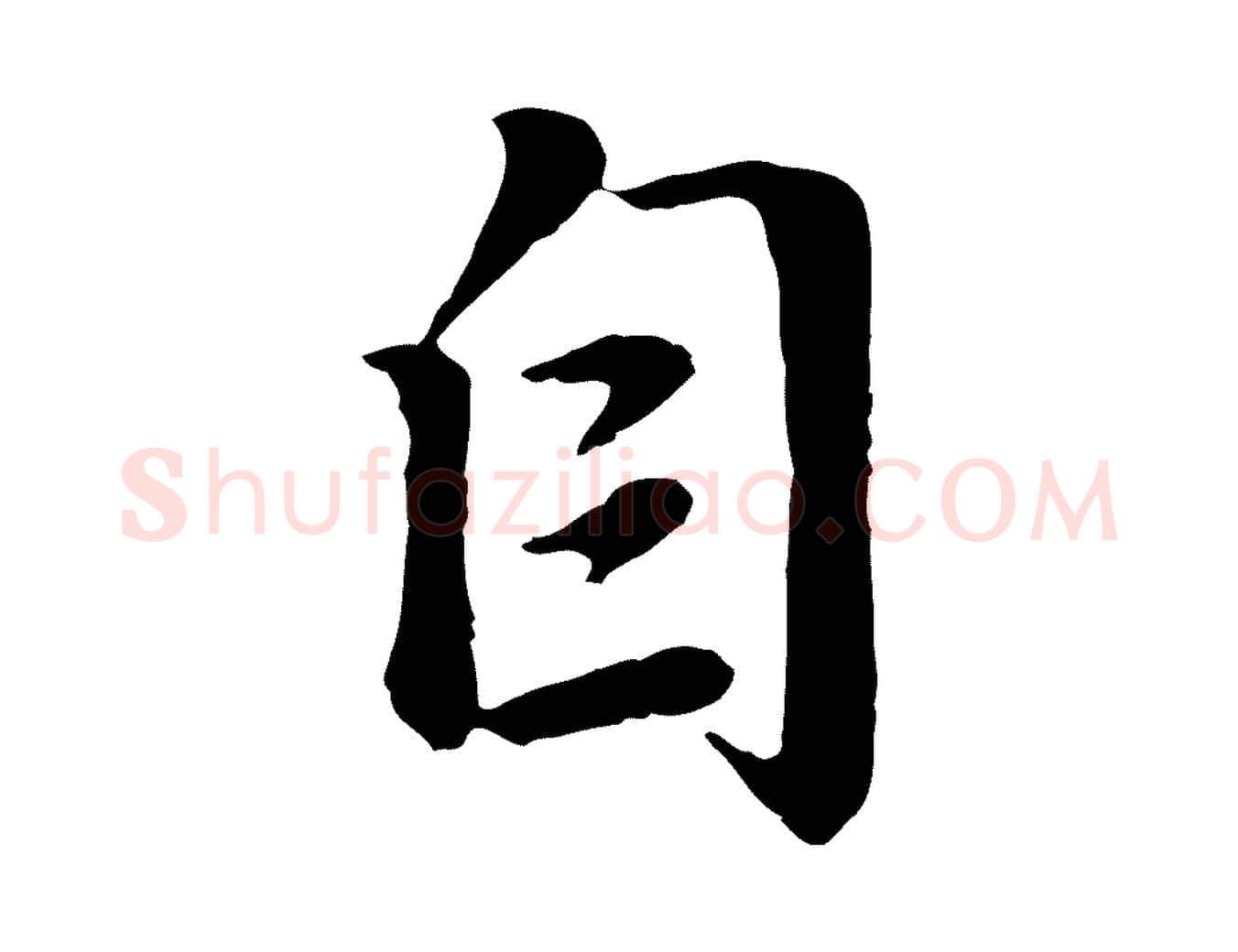 自毛笔行楷写法,摘自元代赵孟頫归去来并序