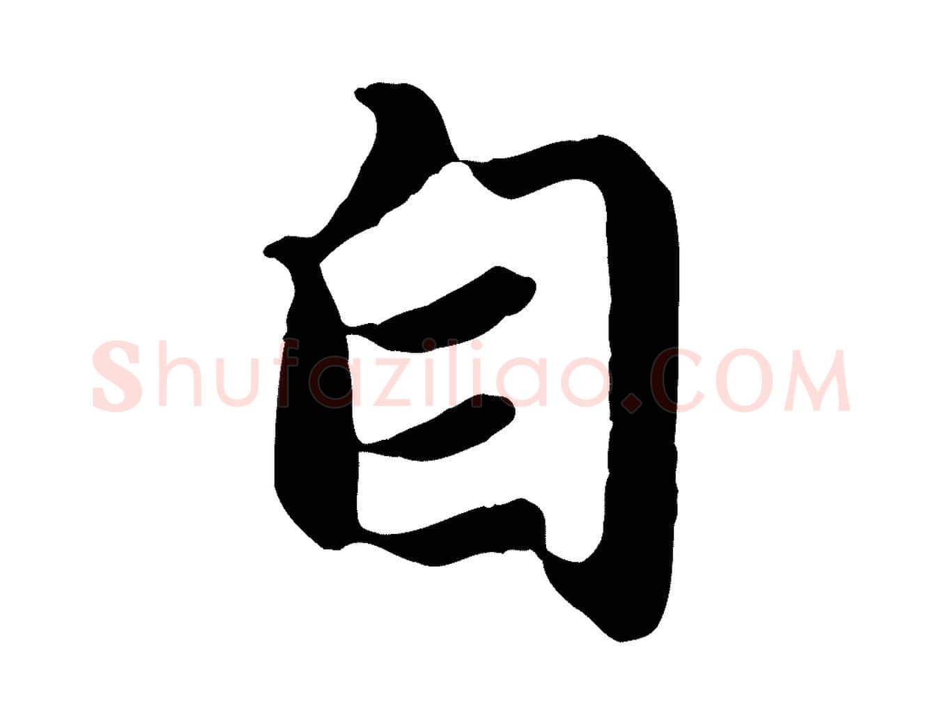 自毛笔行楷写法,摘自元代赵孟頫归去来并序