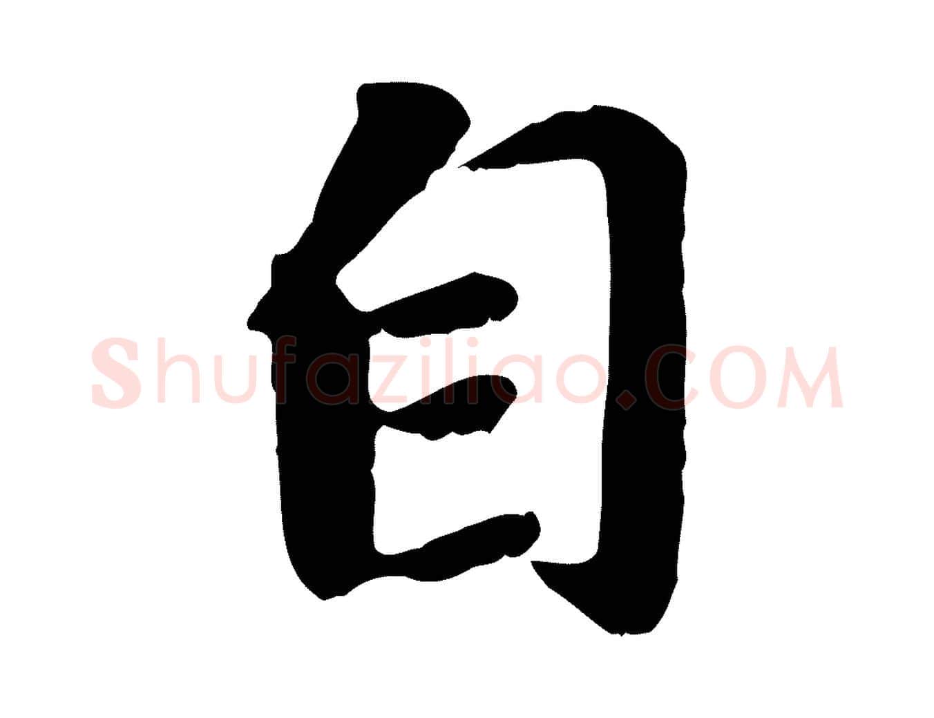 自毛笔行楷写法,摘自元代赵孟頫归去来并序