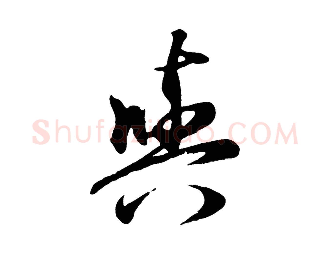 與毛笔行楷写法,摘自元代赵孟頫归去来并序