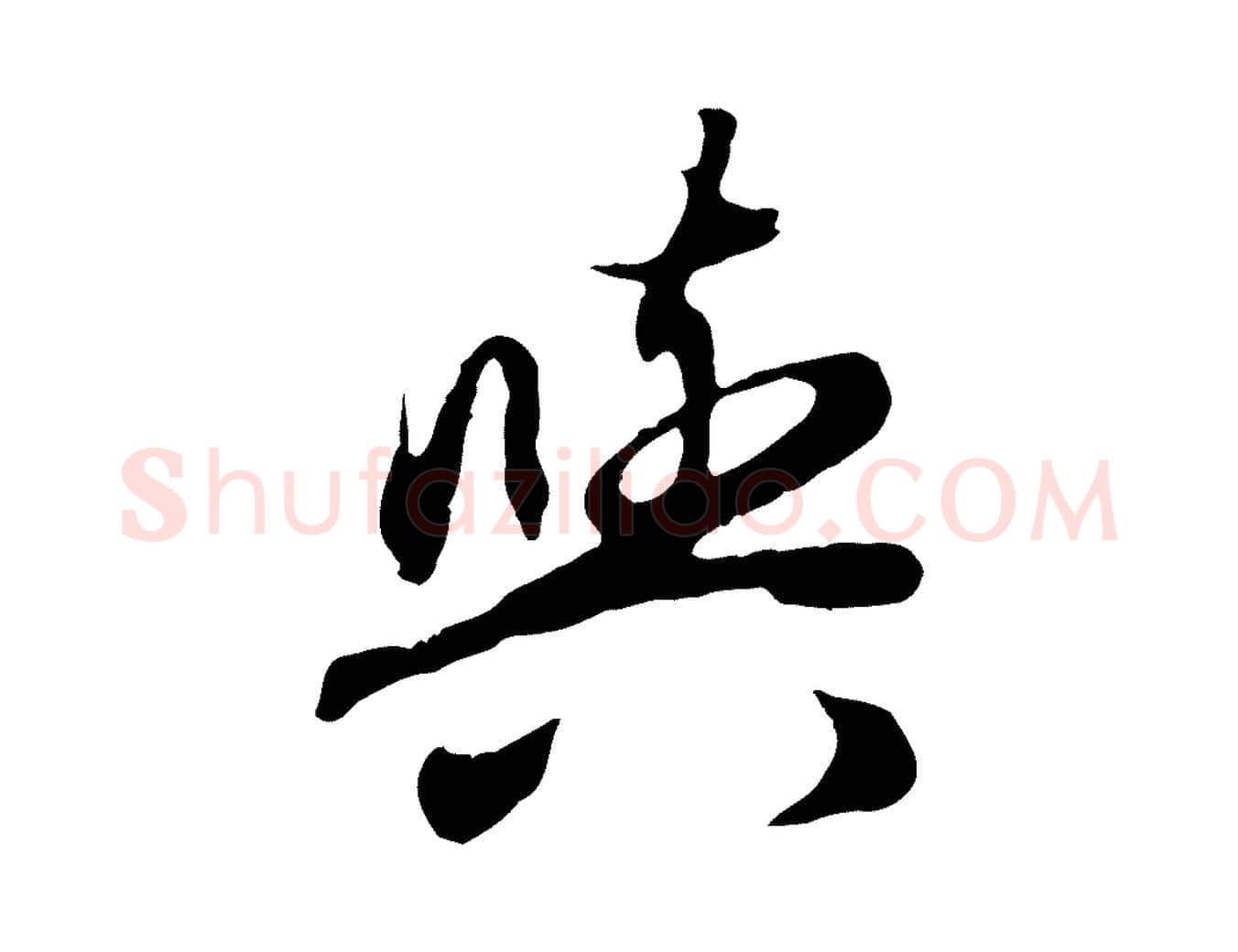 與毛笔行楷写法,摘自元代赵孟頫归去来并序