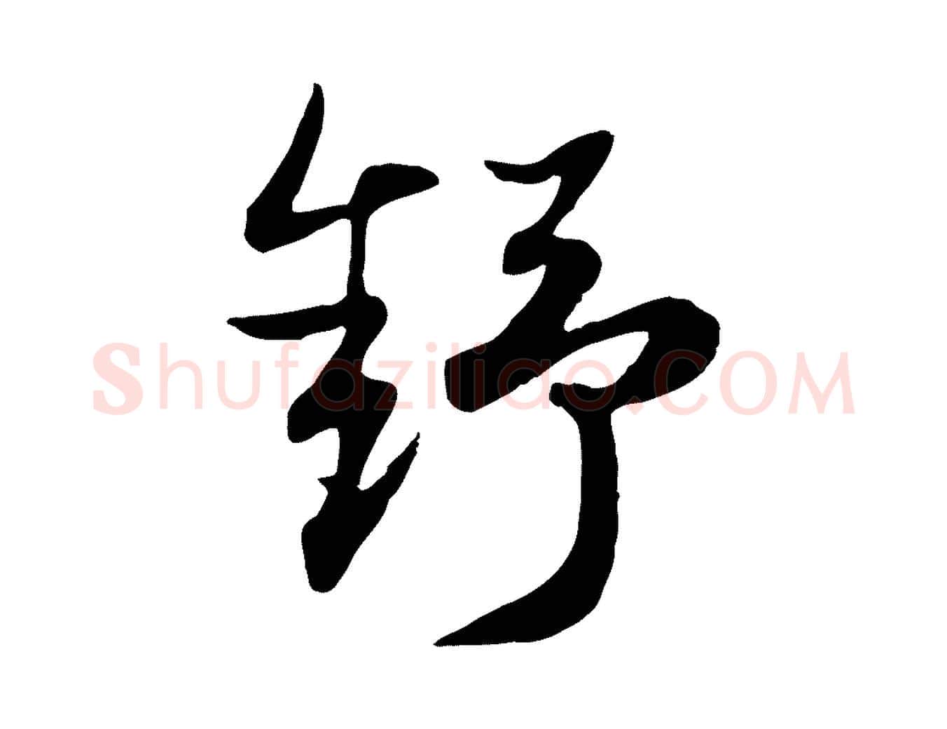 舒毛笔行楷写法,摘自元代赵孟頫归去来并序