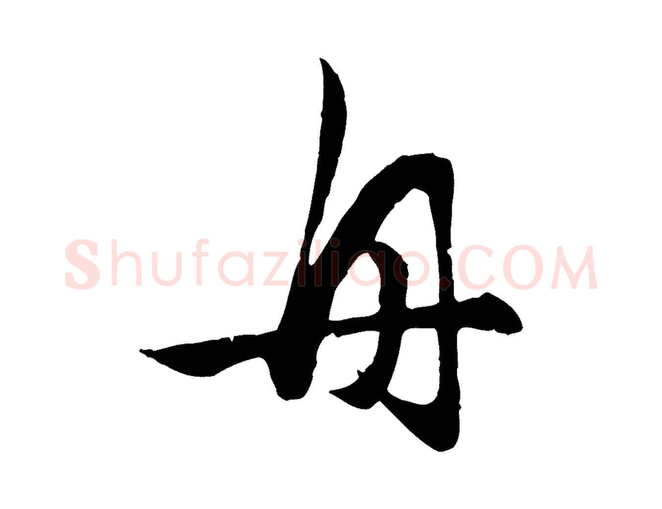 舟毛笔行楷写法,摘自元代赵孟頫归去来并序