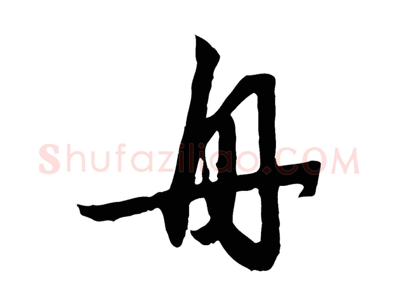 舟毛笔行楷写法,摘自元代赵孟頫归去来并序