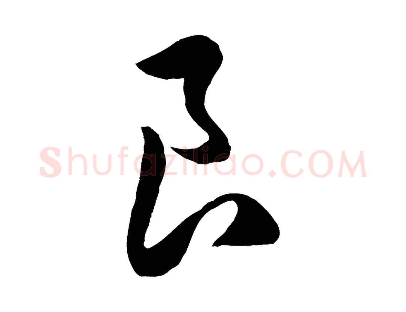 良毛笔行楷写法,摘自元代赵孟頫归去来并序