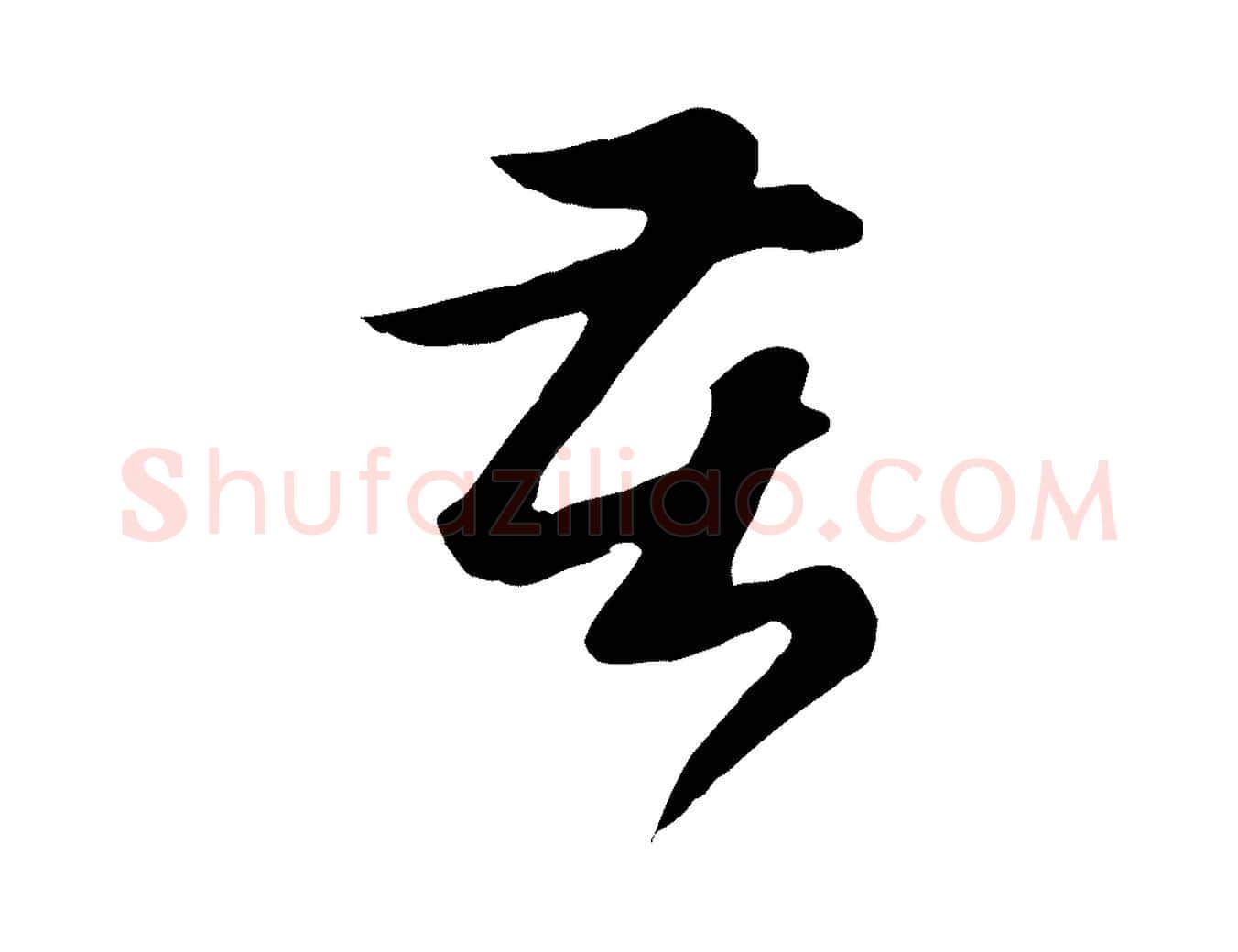 苦毛笔行楷写法,摘自元代赵孟頫归去来并序