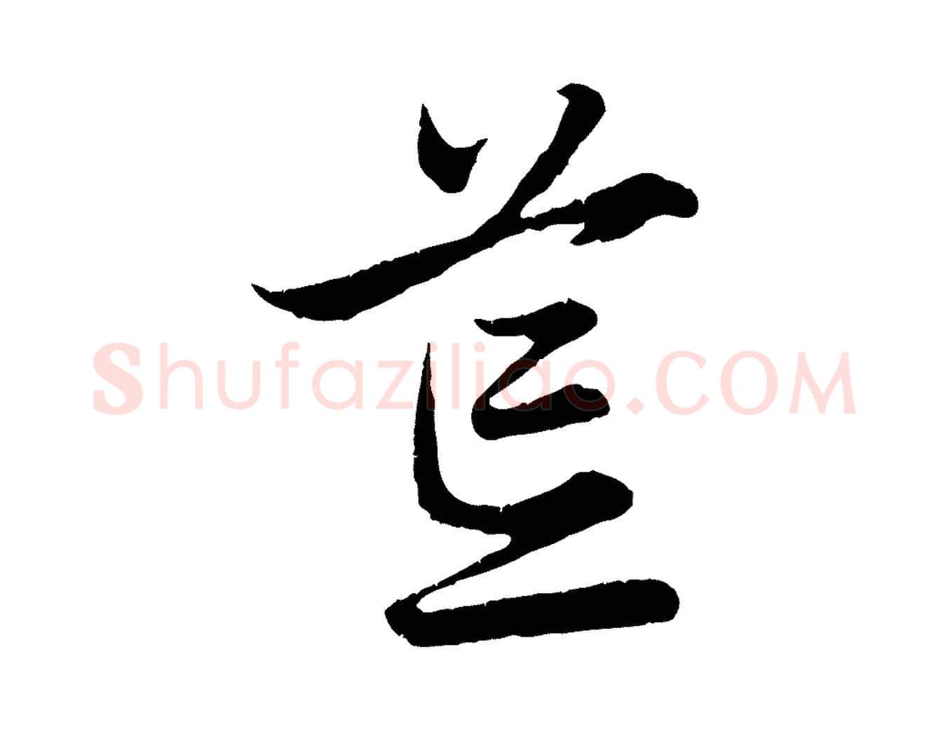 荒毛笔行楷写法,摘自元代赵孟頫归去来并序