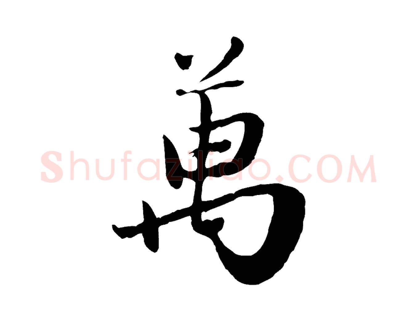 萬毛笔行楷写法,摘自元代赵孟頫归去来并序