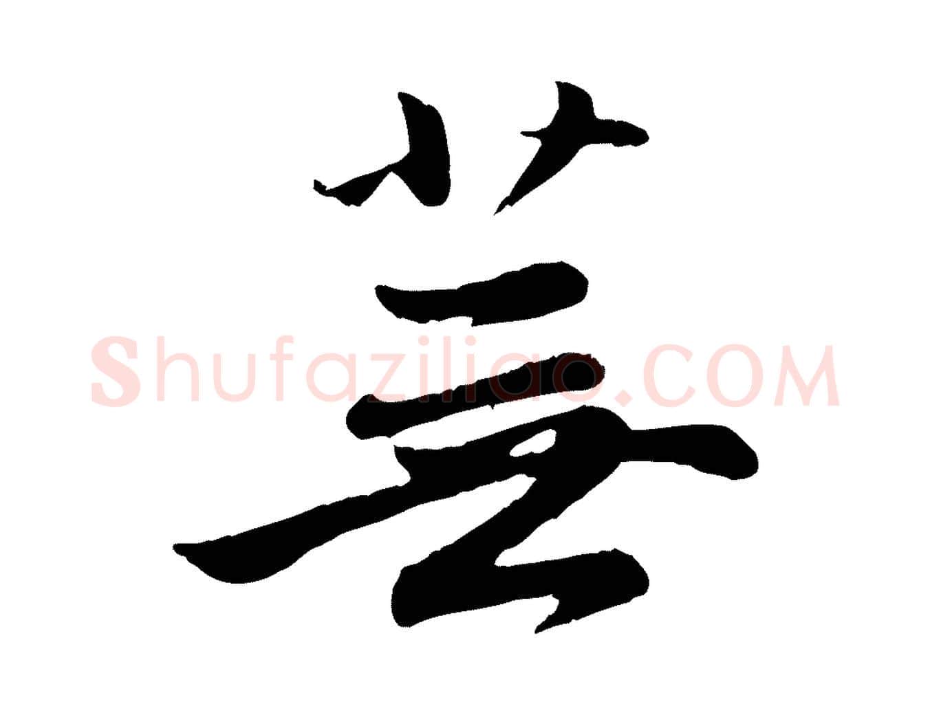 蕪毛笔行楷写法,摘自元代赵孟頫归去来并序