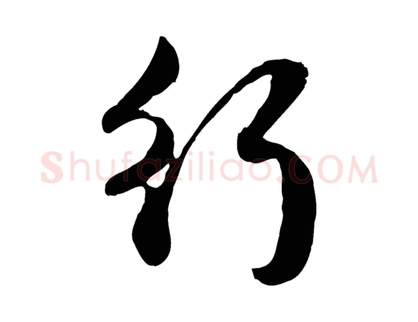 行毛笔行楷写法,摘自元代赵孟頫归去来并序