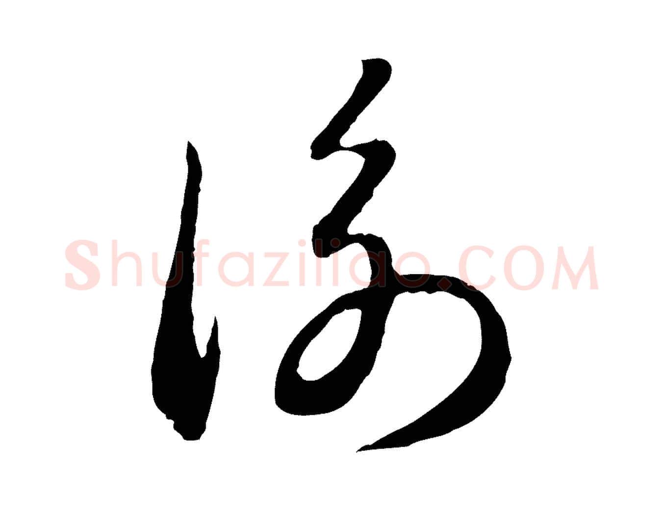 衡毛笔行楷写法,摘自元代赵孟頫归去来并序