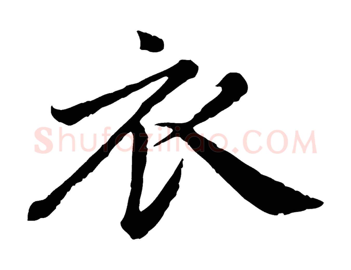 衣毛笔行楷写法,摘自元代赵孟頫归去来并序