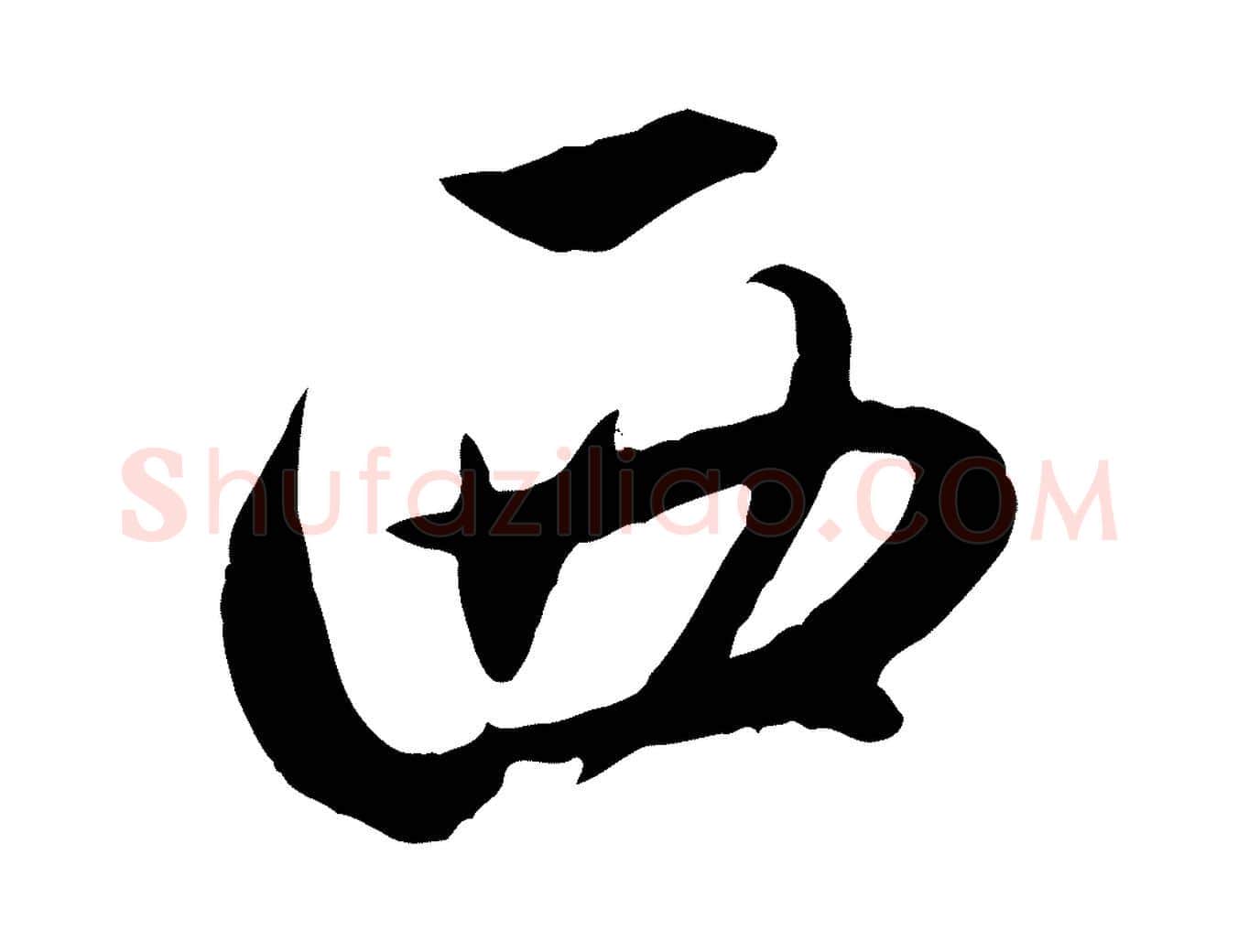 西毛笔行楷写法,摘自元代赵孟頫归去来并序