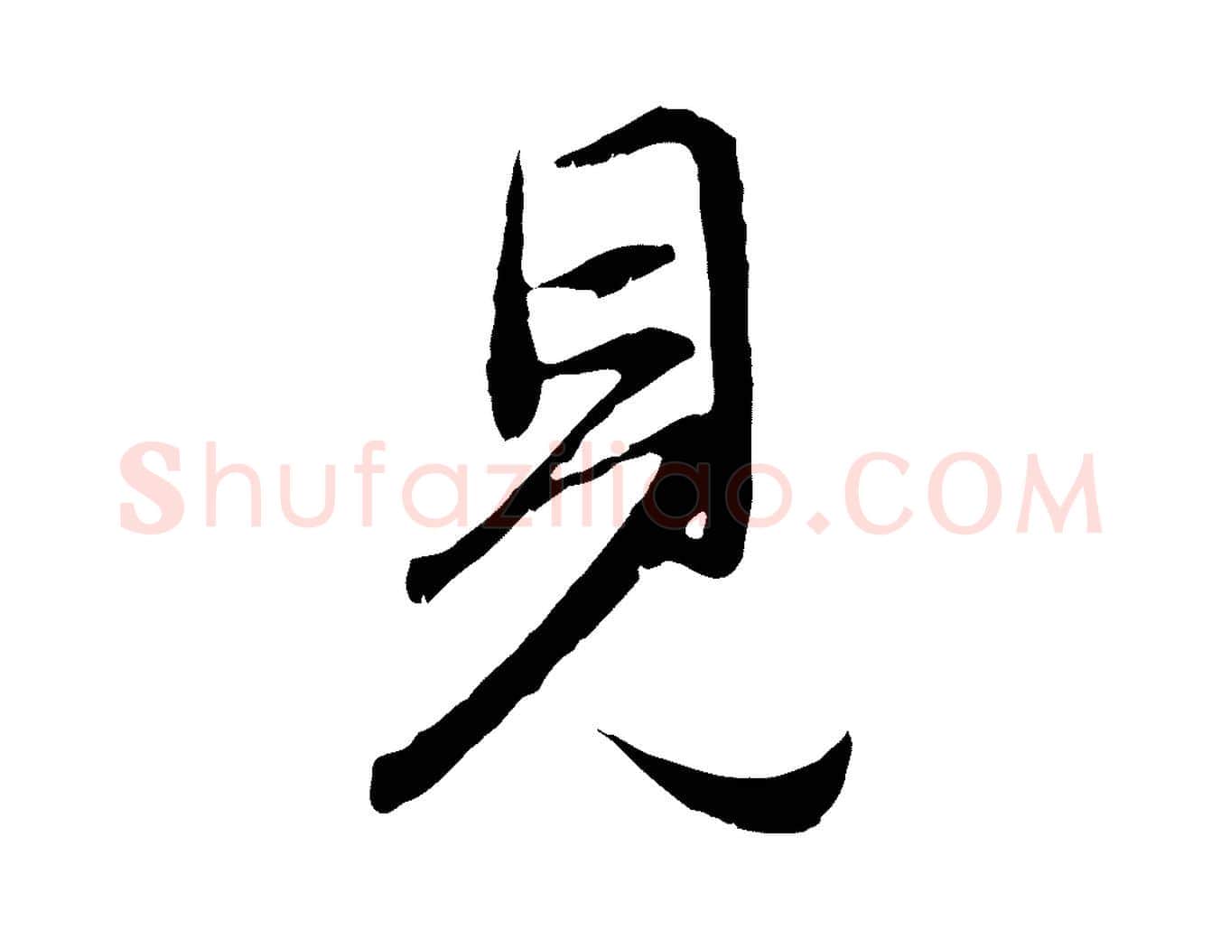 見毛笔行楷写法,摘自元代赵孟頫归去来并序