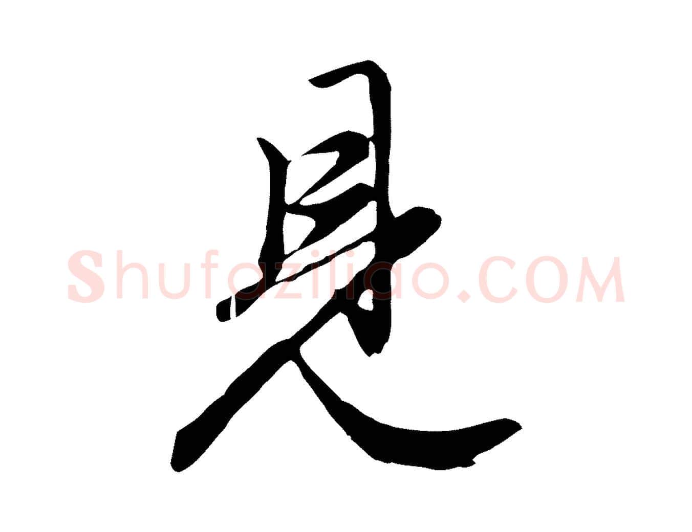 見毛笔行楷写法,摘自元代赵孟頫归去来并序