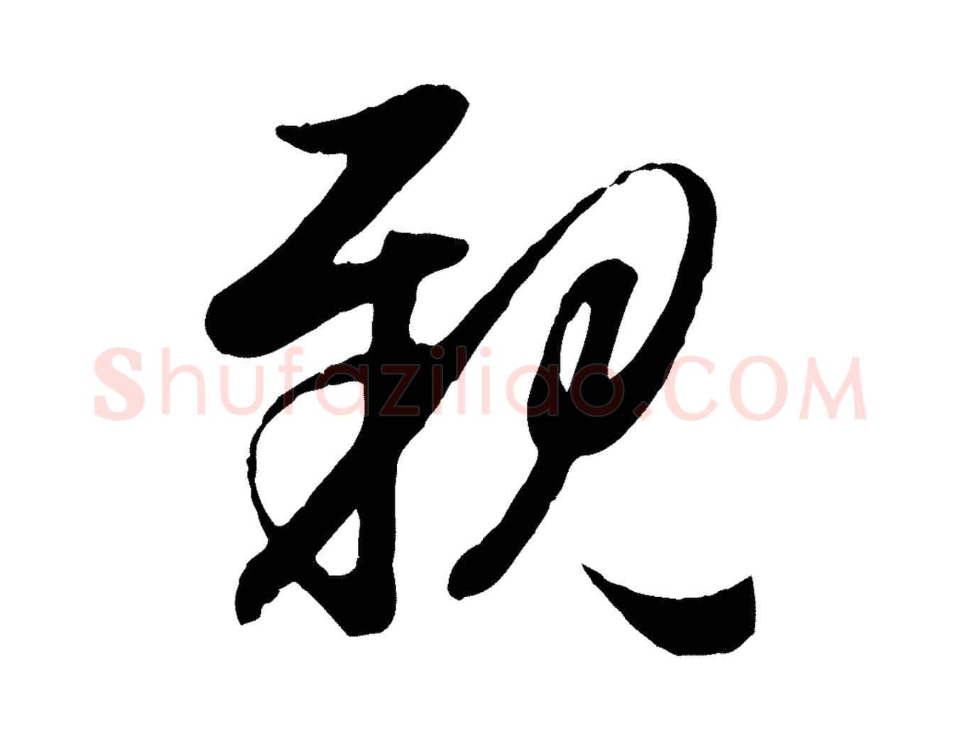 親毛笔行楷写法,摘自元代赵孟頫归去来并序