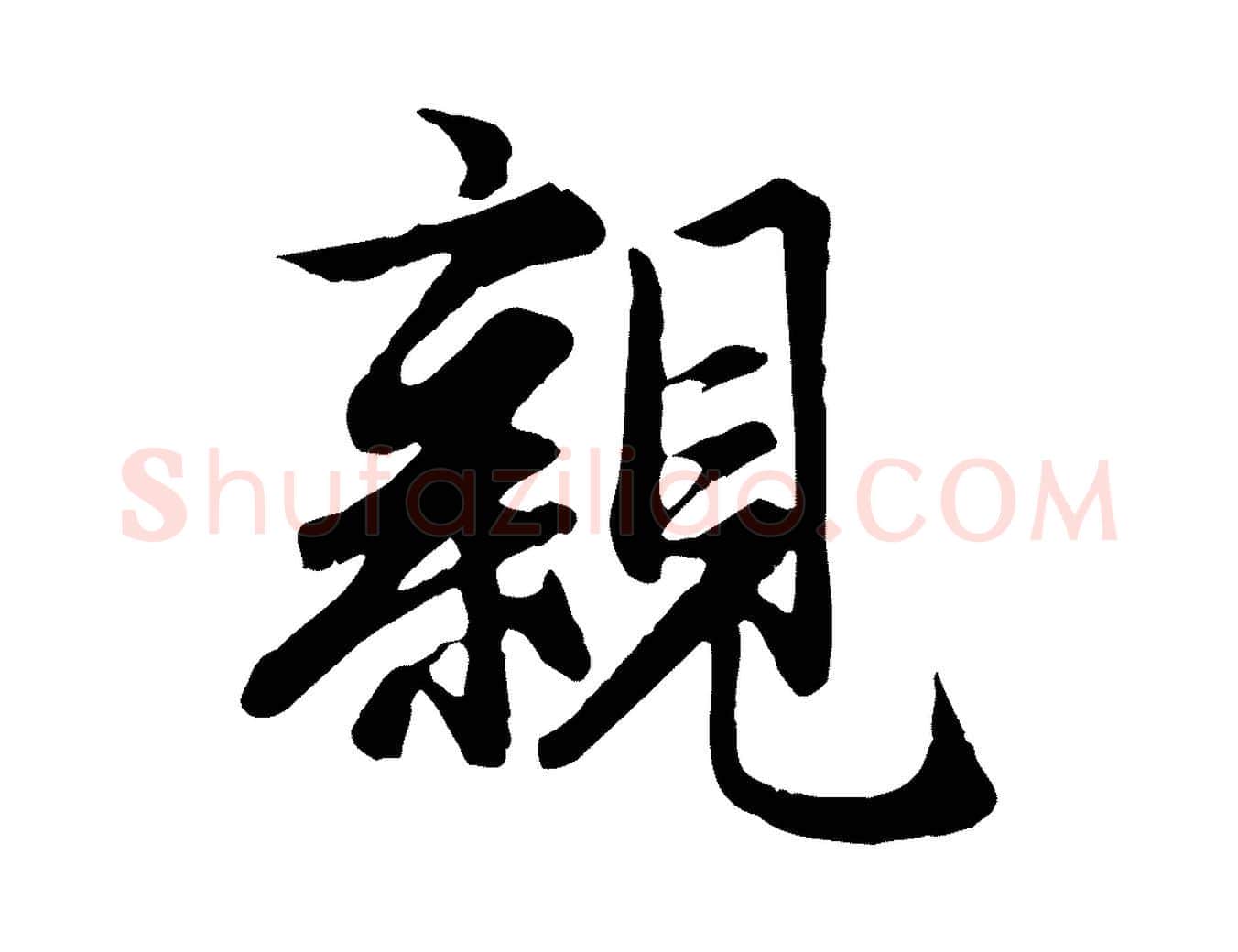 親毛笔行楷写法,摘自元代赵孟頫归去来并序