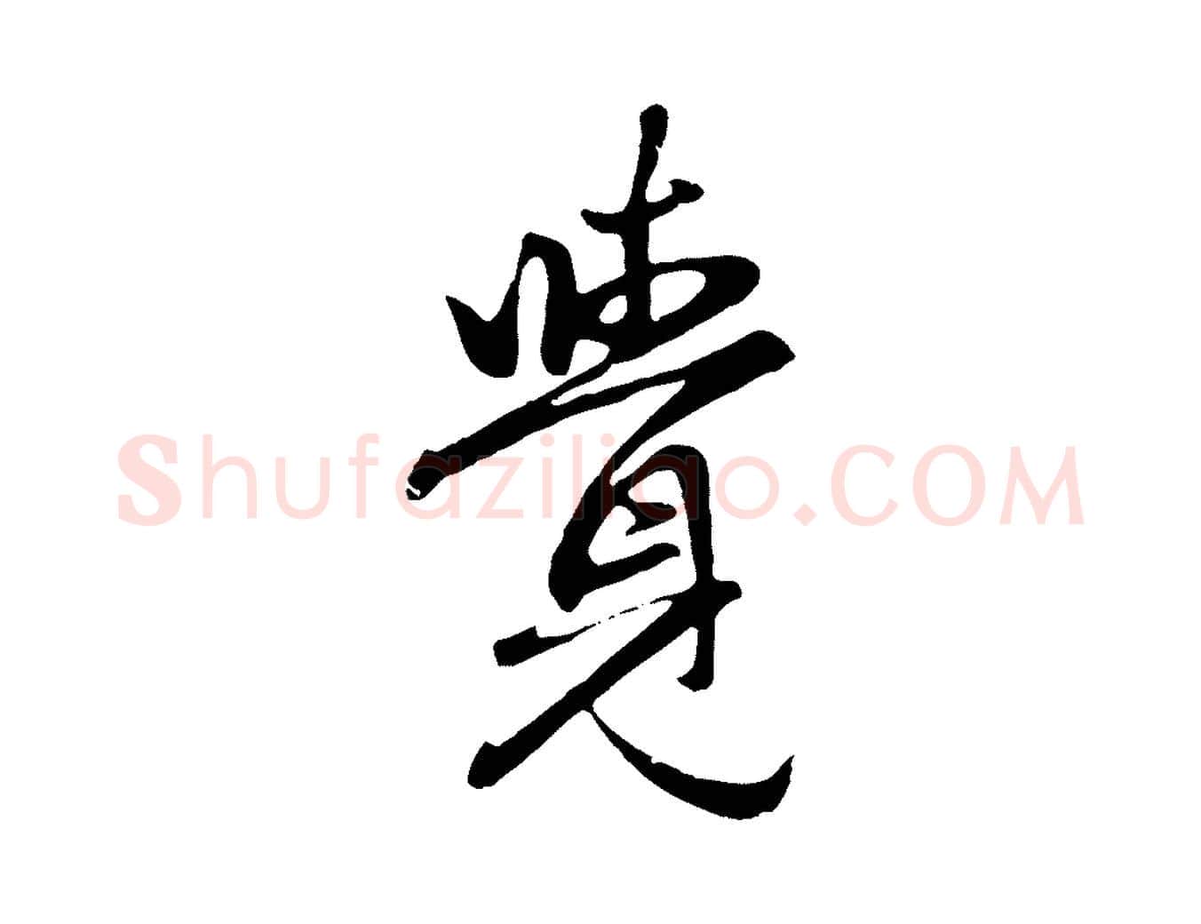 覺毛笔行楷写法,摘自元代赵孟頫归去来并序