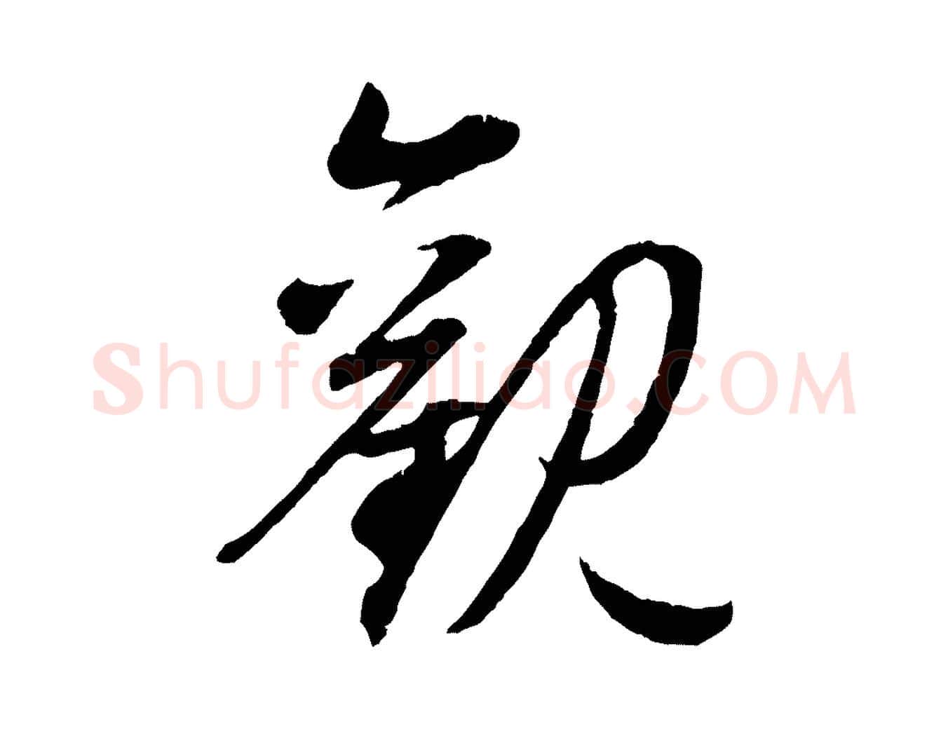 觀毛笔行楷写法,摘自元代赵孟頫归去来并序